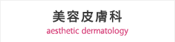 美容皮膚科 aestetic dermatology